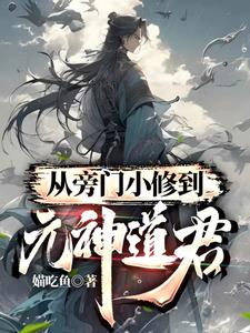 新书《从旁门道君开始》